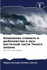 Изменение климата и рыболовство в юго-восm