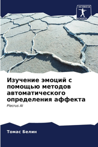 Изучение эмоций с помощью методов автомат