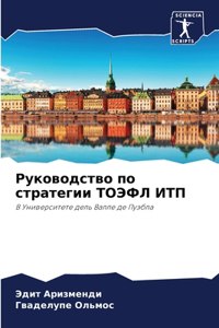 Руководство по стратегии ТОЭФЛ ИТП