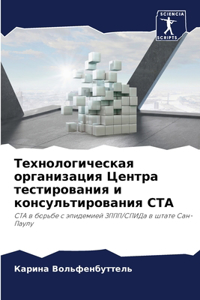 Технологическая организация Центра тест&
