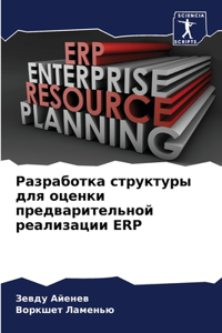 Разработка структуры для оценки предвар