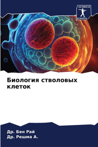 Биология стволовых клеток