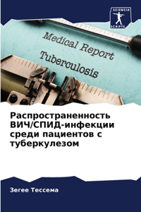 Распространенность ВИЧ/СПИД-инфекции ср