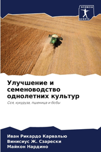 Улучшение и семеноводство однолетних кул