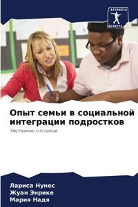 Опыт семьи в социальной интеграции подрос