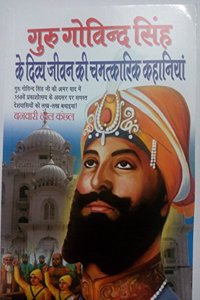 GURU GOVIND SINGH KE DIVYA JEEVAN KI CHAMATKARI KAHANIYAN