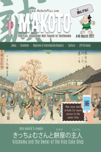 Makoto Magazine for Learners of Japanese #49