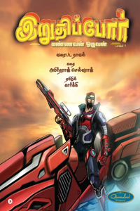 Iruthippor - Mannavan Oruvan / à®‡à®±à®¤à®ªà®ªà®° - à®®à®£à®£à®µà®© à®’à®°à®µà®©: à®ªà®•à®® 1 / Vol 1