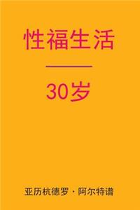 Sex After 30 (Chinese Edition)