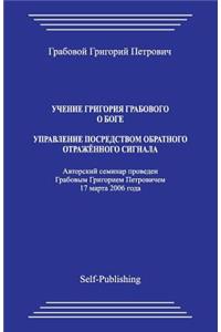Uchenie Grigoriya Grabovogo O Boge. Upravlenie Posredstvom Obratnogo Otrazhennogo Signala.