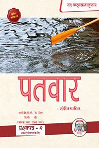 PaTvar IBDP Hindi-B Text book (HL & SL) Paper -2 (Reading & Listening) 2nd Edi.New Syllabus