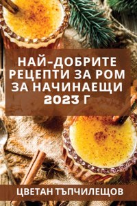 Най-добрите рецепти за ром за начинаещи 2023 k