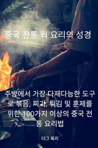 중국 전통 웍 요리의 성경