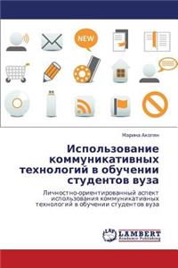 Ispol'zovanie Kommunikativnykh Tekhnologiy V Obuchenii Studentov Vuza