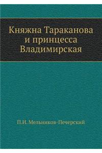 Княжна Тараканова и принцесса Владимирс