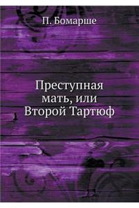 Преступная мать, или Второй Тартюф