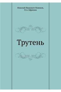 Трутень