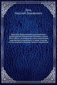 Praktika Grazhdanskogo kassatsionnogo departamenta Pravitelstvuyuschego senata 1866-1880 gg