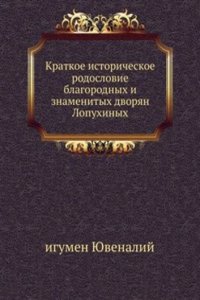 Kratkoe istoricheskoe rodoslovie blagorodnyh i znamenityh dvoryan Lopuhinyh