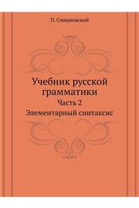 Учебник русской грамматики