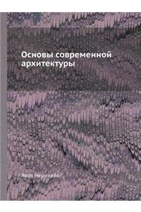 Основы современной архитектуры