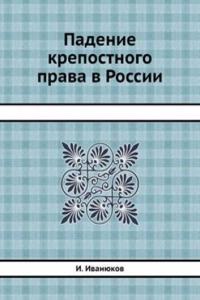 Padenie krepostnogo prava v Rossii