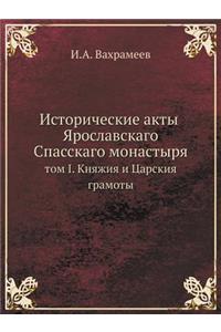 Исторические акты Ярославскаго Спасскаг&