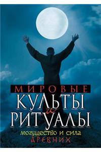 World Cults and Rituals. Power and Strength of the Ancient