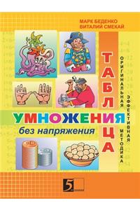 Таблица умножения без напряжения