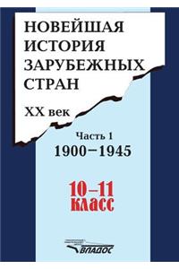 Novejshaya Istoriya Zarubezhnyh Stran. XX Vek. Chast 1. 1900-1945. 10-11 Klass