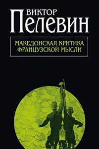 Makedonskaia kritika frantsuzskoi mysli