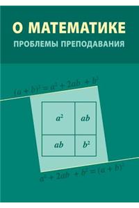 О математике. Проблемы преподавания