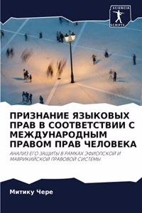 ПРИЗНАНИЕ ЯЗЫКОВЫХ ПРАВ В СООТВЕТСТВИИ С i