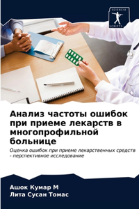 Анализ частоты ошибок при приеме лекарсm