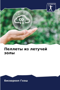 Пеллеты из летучей золы