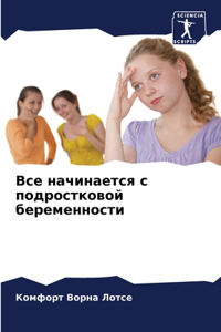 Все начинается с подростковой беременнос