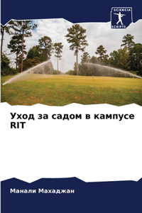 Уход за садом в кампусе Rit