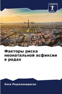 Факторы риска неонатальной асфиксии в род