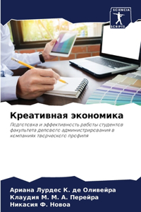 Креативная экономика