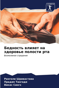 Бедность влияет на здоровье полости рта