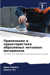 Применение и характеристики абразивных