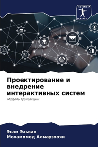 Проектирование и внедрение интерактивн