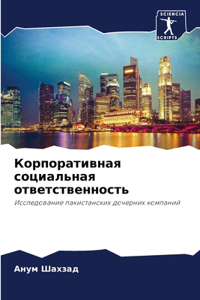 Корпоративная социальная ответственнос&#
