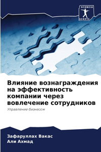 Влияние вознаграждения на эффективность