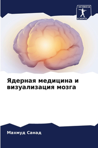 Ядерная медицина и визуализация мозга