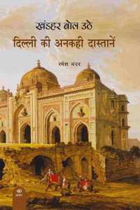 Khandhar Bol Uthe: DILLI KI ANKAHI DASTANE