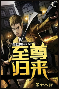 至尊归来：第十八部