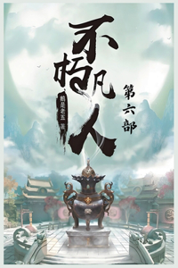 不朽凡人：第六部