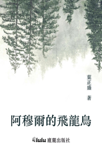 阿穆爾的飛龍鳥