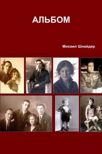 АЛЬБОМ